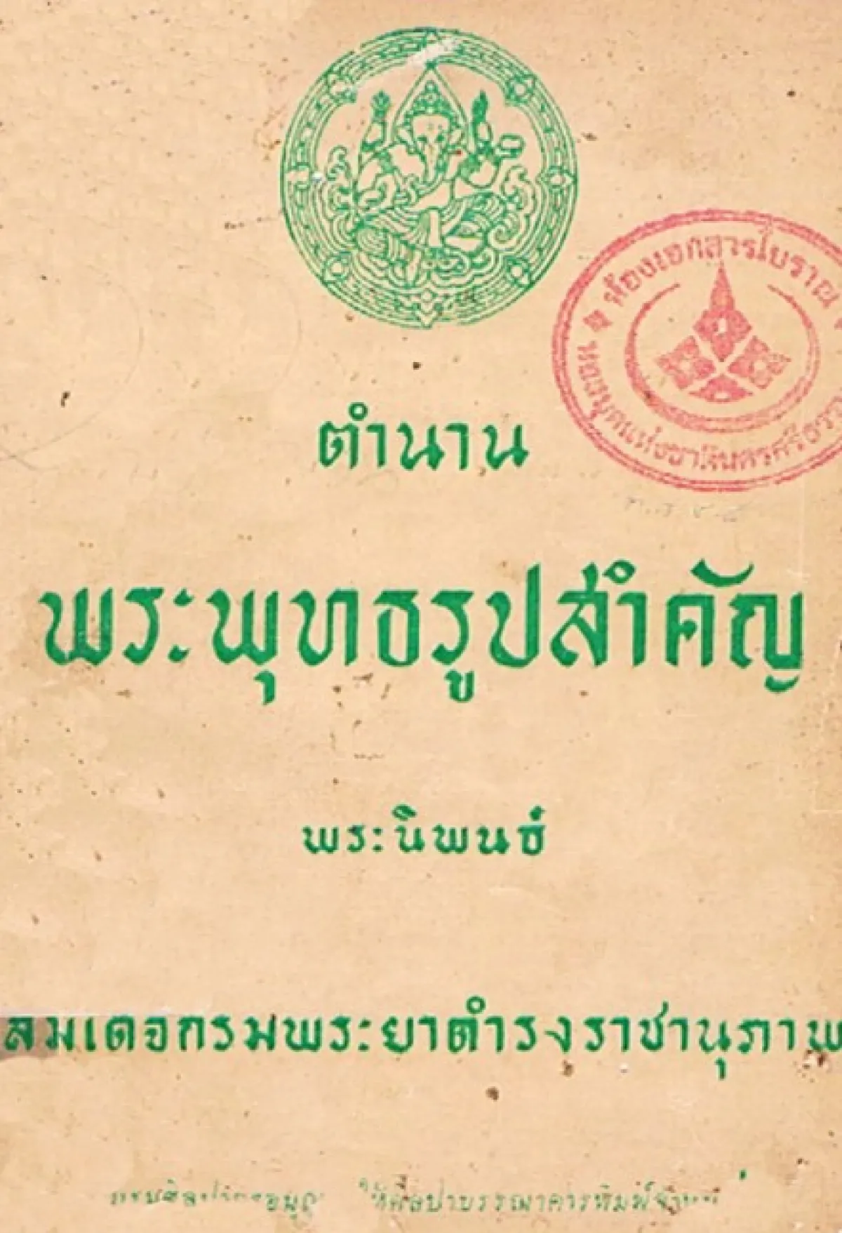 UNSEEN ไม่มาไม่รู้ ที่องค์พระปฐมเจดีย์