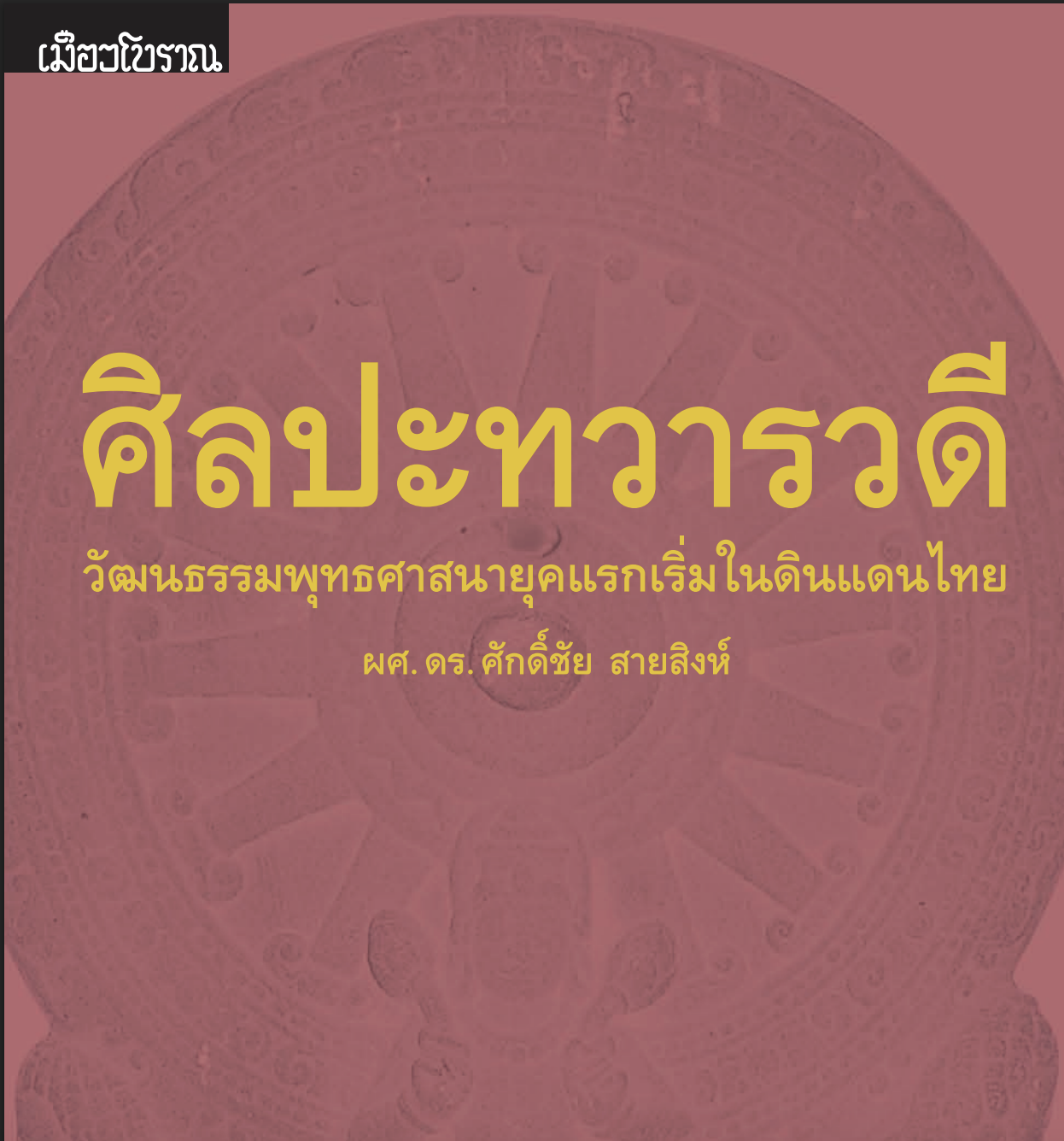 ศิลปะทวารวดี-วัฒนธรรมพุทธศาสนายุคแรก