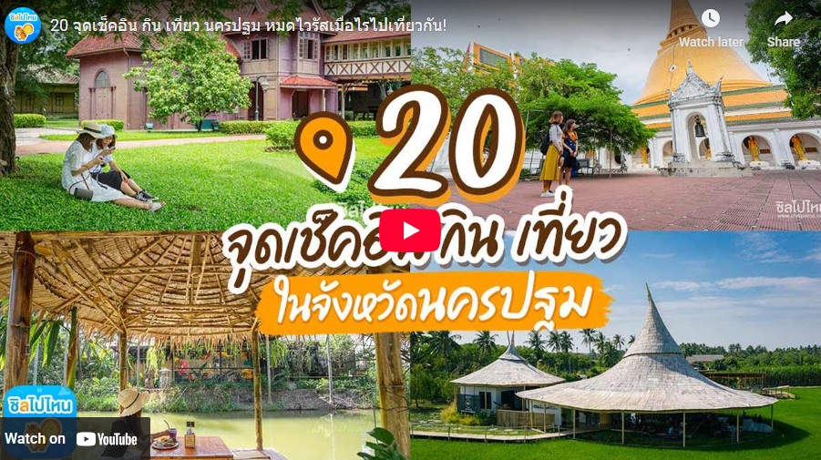 20 จุดเช็คอิน กิน เที่ยว นครปฐม หมดไวรัสเมื่อไรไปเที่ยวกัน!