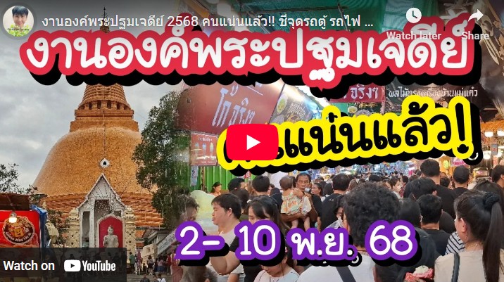 งานองค์พระปฐมเจดีย์ 2568