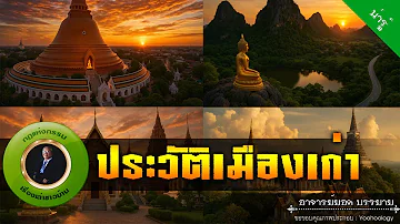 อาจารย์ยอด : ประวัติเมืองเก่า - นครปฐม ราชบุรี สุพรรณบุรี เพชรบุรี [น่ารู้]