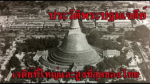 ประวัติพระปฐมเจดีย์ เจดีย์ที่ใหญ่และสูงที่สุดของไทย