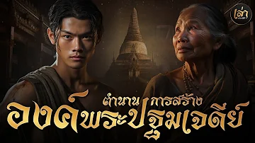เล่าประวัติฯ | EP.11 ตำนานการสร้างองค์พระปฐมเจดีย์