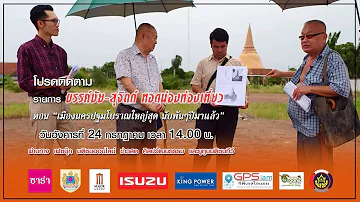 ขรรค์ชัย-สุจิตต์ ทอดน่องฯ “เมืองนครปฐมโบราณใหญ่สุด นับพันๆปีมาแล้ว”