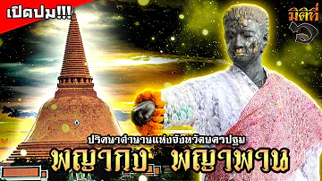 ตำนานพญากง พญาพาน - ใครคือผู้สร้างพระปฐมเจดีย์ แห่งนครปฐม !!?