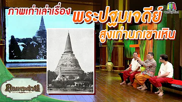 ภาพเก่าเล่าเรื่อง พระปฐมเจดีย์ สูงเท่านกเขาเหิน | คุณพระช่วย | ๑๖ มกราคม พ.ศ.๒๕๖๕
