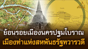 ย้อนรอยเมืองนครปฐมโบราณ เมืองท่าแห่งสหพันธรัฐทวารวดี | เปิดตำนาน
