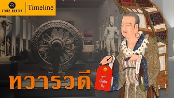 Timeline อาณาจักรทวารวดีจากบันทึกจีน | อารยธรรมโบราณสู่อัตลักษณ์ไทย