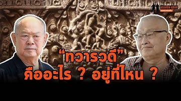 ขรรค์ชัย-สุจิตต์ ทอดน่องท่องเที่ยว : "ทวารวดี" คืออะไร? อยู่ที่ไหน?