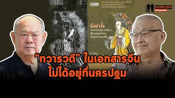 "ทวารวดี" ในเอกสารจีน ไม่ได้อยู่ที่นครปฐม! : ขรรค์ชัย-สุจิตต์ ทอดน่องท่องเที่ยว