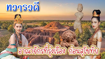 ทวารวดี อาณาจักรแรกของประเทศไทย ยุครุ่งเรืองกรุงสุโขทัย อารยธรรมโบราณ