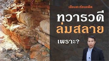 อารยธรรม "ทวารวดี" ล่มสลายเพราะ?