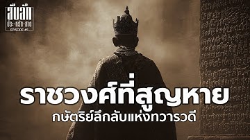 ทวารวดี - ราชวงศ์ที่สูญหาย กษัตริย์ลึกลับแห่งทวารวดี | EP.5