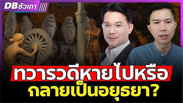 ไขรากเหง้า!! | กษัตริย์ไทย เริ่มต้นจากที่ไหน? (ดร.ฉันทัส เพียรธรรม) #DBซัวเถา1782
