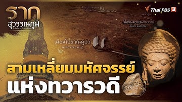 สามเหลี่ยมมหัศจรรย์แห่งทวารวดี The Miracle Triangle of  Dvaravati | รากสุวรรณภูมิ ซีซัน 2