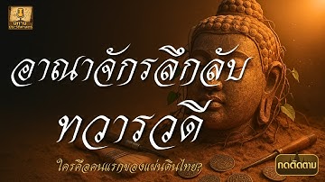 อาณาจักรลึกลับทวารวดี ใครคือคนแรกของแผ่นดินไทย?