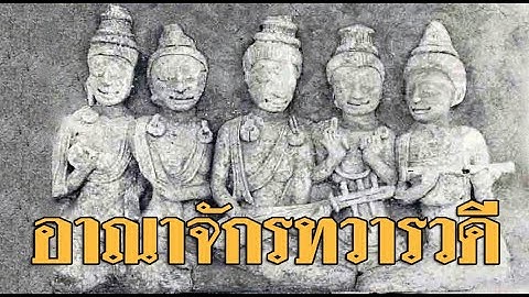 อาณาจักร "ทวารวดี" ในโบราณคดีไทย