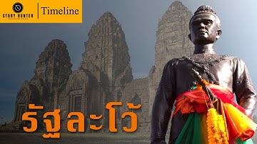 Timeline เส้นทางประวัติศาสตร์รัฐละโว้ จากยุคทวารวดีถึงอยุธยา