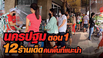 [ตอน1] 12 ร้านเด็ด เมืองนครปฐม คนพื้นที่แนะนำ