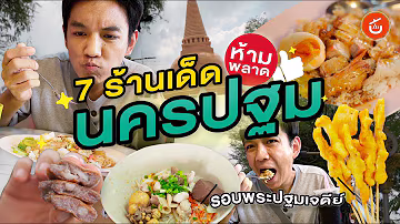 เชฟน่านพากิน ห้ามพลาด 7 ร้านเด็ดนครปฐม รอบองค์พระปฐมเจดีย์ |เชฟน่านรีวิว