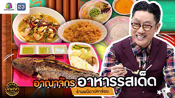ปัญญา 5 ดาว | EP.181 | ร้านพนิดาปลาช่อน อาณาจักร อาหารรสเด็ด จ.นครปฐม  | 1 พ.ค. 68