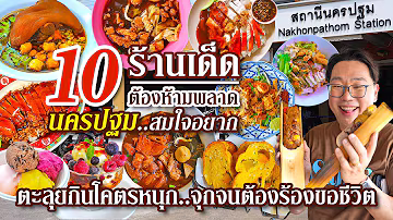 VLOG 70 l 10 #ร้านเด็ด ต้องห้ามพลาด #นครปฐม ตะลุยกินโคตรหนุก..จุกจนต้องร้องขอชีวิต l KiaZaab2024