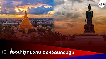 “10 เรื่องน่ารู้เกี่ยวกับ จังหวัดนครปฐม” | Thainews - ไทยนิวส์