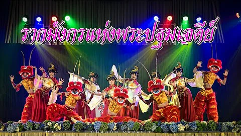 รากมังกรแห่งพระปฐมเจดีย์ ผลงานศิลปนิพนธ์ ประจำปีการศึกษา 2568 มหาวิทยาลัยราชภัฏนครปฐม