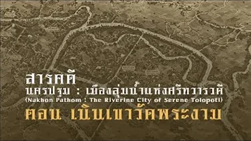 นครปฐม : เมืองลุ่มน้ำแห่งศรีทวารวดี ตอน เนินเขาวัดพระงาม