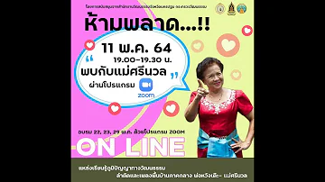 ประมวลภาพการอบรมศิลปะการแสดง ของคณะพ่อหวังเต๊ะ-แม่ศรีนวล ภาพระบบออนไลน์