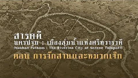 นครปฐม : เมืองลุ่มน้ำแห่งศรีทวารวดี ตอน การจักสานและหมวกเจ๊ก