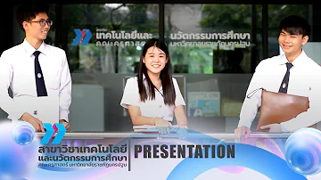 EDTECH NPRU :  แนะนำสาขาวิชาเทคโนโลยีและนวัตกรรมการศึกษา