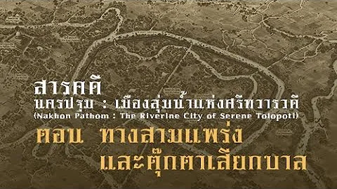 นครปฐม : เมืองลุ่มน้ำแห่งศรีทวารวดี ตอน ทางสามแพร่ง และตุ๊กตาเสียกบาล