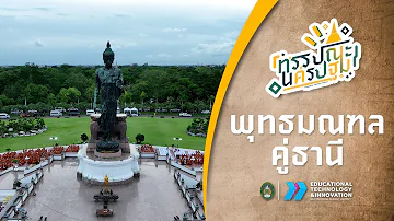 ทรรปณะนครปฐม : คำขวัญเล่าเมือง ตอน พุทธมณฑลคู่ธานี