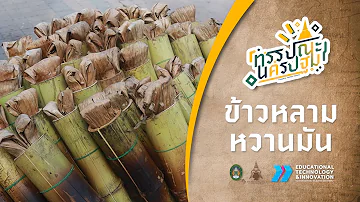 ทรรปณะนครปฐม : คำขวัญเล่าเมือง ตอน ข้าวหลามหวานมัน