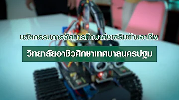 นวัตกรรมการจัดการศึกษาส่งเสริมด้านอาชีพ  วิทยาลัยอาชีวศึกษาเทศบาลนครปฐม