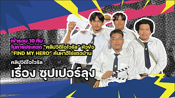 Edtech NPRU :  คลิปวิดีโอไวรัล เรื่อง Super ลุง
