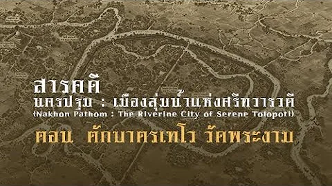 นครปฐม : เมืองลุ่มน้ำแห่งศรีทวารวดี ตอน ตักบาตรเทโว วัดพระงาม