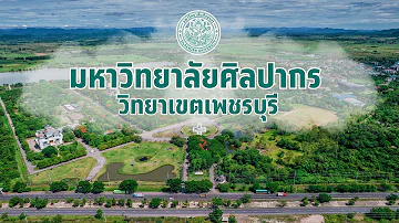 มหาวิทยาลัยศิลปากร วิทยาเขตเพชรบุรี (Silpakorn University Phetchaburi Campus)