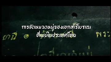 โครงการพัฒนานวัตกรรมการศึกษา ฯ ตอนที่ ๒ การจัดหมวดหมู่ของเอกสารโบราณที่พบในประเทศไทย
