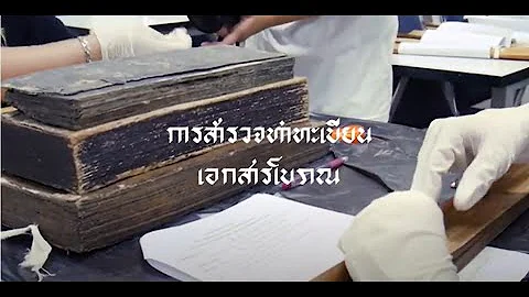 โครงการพัฒนานวัตกรรมการศึกษา ฯ ตอนที่ ๓ การสำรวจภาคสนาม ทำทะเบียนถ่ายภาพเอกสารโบราณ
