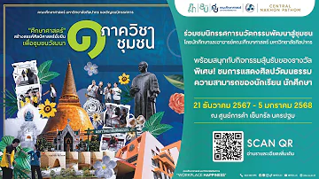 วิดีทัศน์สรุปผล "ศึกษาศาสตร์" สร้างสรรค์ศิลป์ศาสตร์ยั่งยืน เพื่อชุมชนวัฒนา "1 ภาควิชา 1 ชุมชน"