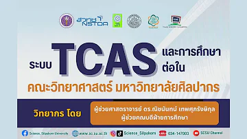 ระบบ TCAS และการศึกษาต่อใน คณะวิทยาศาสตร์ มหาวิทยาลัยศิลปากร โดย ผศ.ดร.ณิชนันทน์ เทพศุภรังษิกุล