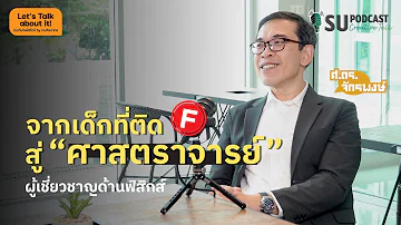 SU PODCAST “Let’s talk about it” | ชีวิตแบบเด็กคณะวิทย์ฯ ม.ศิลปากร “ศาสตราจารย์ ดร.จักรพงษ์ แก้วขาว”