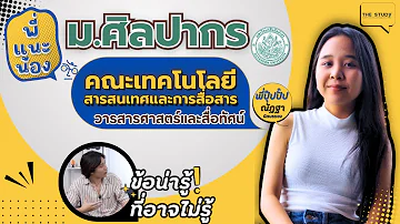 เปิดชีวิตรุ่นพี่เทคโนโลยีสารสนเทศและการสื่อสาร ที่ ม.ศิลปากร | พี่แนะน้อง EP.10