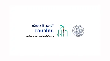 ปริญญาตรี | สาขาวิชาภาษาไทย | คณะศึกษาศาสตร์ มหาวิทยาลัยศิลปากร