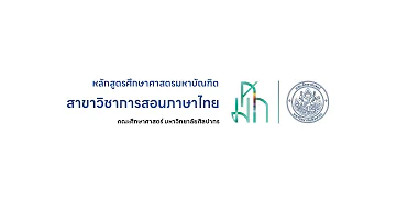 ปริญญาโท | สาขาวิชาการสอนภาษาไทย | คณะศึกษาศาสตร์ มหาวิทยาลัยศิลปากร