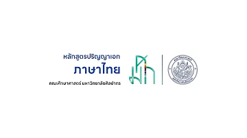 ปริญญาเอก | สาขาวิชาภาษาไทย | คณะศึกษาศาสตร์ มหาวิทยาลัยศิลปากร