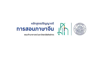 ปริญญาตรี | สาขาวิชาการสอนภาษาจีน | คณะศึกษาศาสตร์ มหาวิทยาลัยศิลปากร