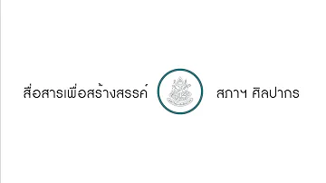 สื่อสารเพื่อสร้างสรรค์ สภาฯ ศิลปากร